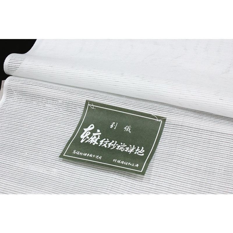 長襦袢 夏物 紋紗 本麻 白地 絽 横段 高級極細本麻糸使用 未仕立て