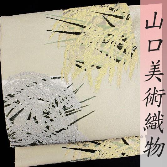 在庫処分 山口美術織物 袋帯 アイボリー 稲穂 新品 正絹 金糸 銀糸  
