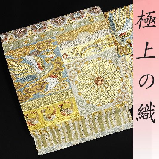 在庫処分 西陣 京藝 唐織 袋帯 新品 正絹 金 鳳凰 鳥 菊 雲 御瑞 金糸  