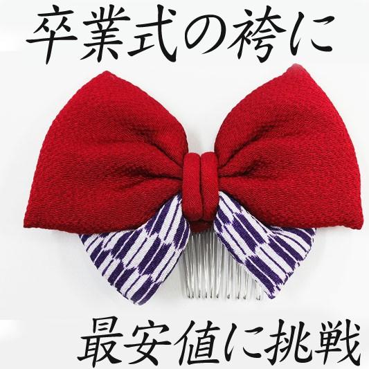 髪飾り リボン 卒業式 袴 成人式 花 振袖 浴衣 夏祭り 花火大会 袴赤 はいからさん風 和装 髪型 ヘアスタイル ヘアアレンジ ドライフラワー 和装 着物 Sc2902 Sc2902 着物ちどり 通販 Yahoo ショッピング