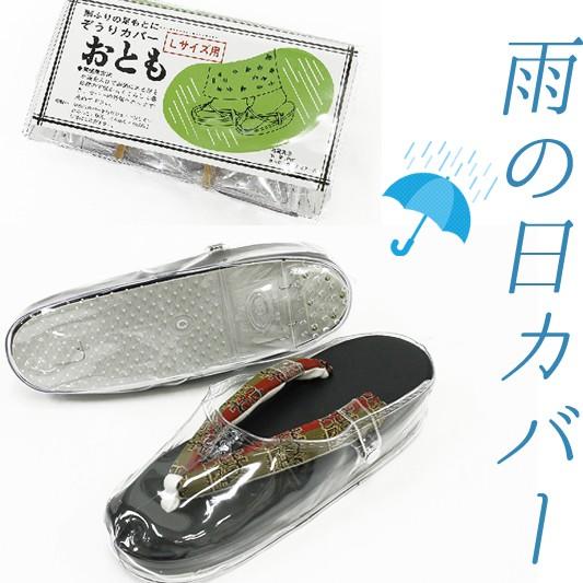 ぞうりカバー おもと 草履 雨用 雨除け 雨草履 雨ふりの足もとに ｌサイズ 新品 ネコポス不可 Sc4 Sc4 着物ちどり 通販 Yahoo ショッピング