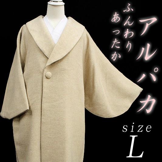 和装コート アルパカ ライトベージュ へちま衿 ロング フリーサイズ