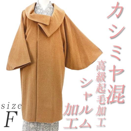在庫処分 カシミヤ 和装コート キャメル ロール衿 ロールカラー 和装