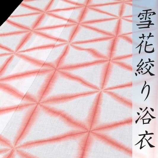 在庫処分 浴衣 レディース 雪花絞り 白地 ピンク 桃色 麻の葉 レトロ  
