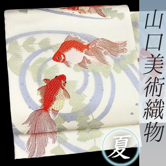 袋帯 金魚 きんぎょ 山口美術織物 唐織 オフホワイト 琉金蒼波文 絽