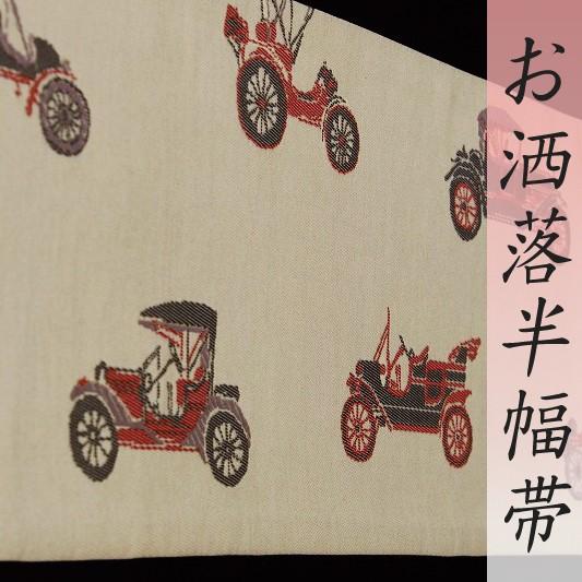 半幅帯 薄 ベージュ クラシックカー 車 正絹 綸子 新品 未使用品  