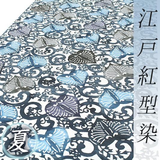 名古屋帯 江戸紅型 夏物 藍色 葵 唐草 紅型染 塩瀬 五泉 絽 正絹 九寸