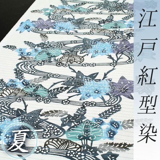 名古屋帯 江戸紅型 夏物 白地 楓 葵 桔梗 流水 紅型染 塩瀬 五泉 絽 