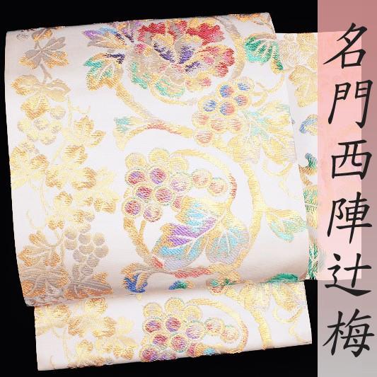 袋帯 正絹 唐織 新品 西陣 辻梅 松園 アイボリー ぶどう 葡萄唐草 未