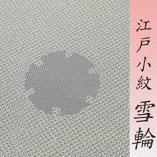江戸小紋 飛び柄 雪輪 疋田 灰色 正絹 丹後ちりめん 蛍ぼかし 未 江戸小紋 飛び柄 雪輪 疋田 灰色 正絹 丹後ちりめん 蛍ぼかし 未