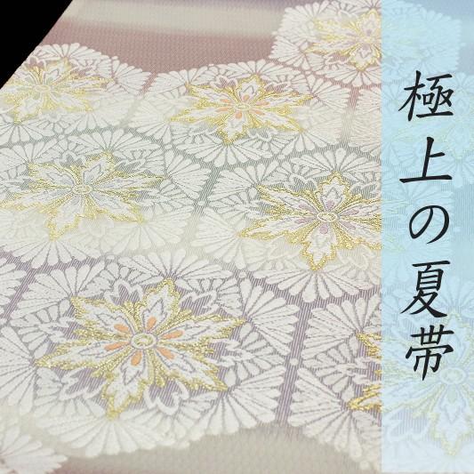 袋帯 唐織 夏物 西陣 都 店主特選 極上 白地 亀甲菊菱紗 正絹 紗 新品 