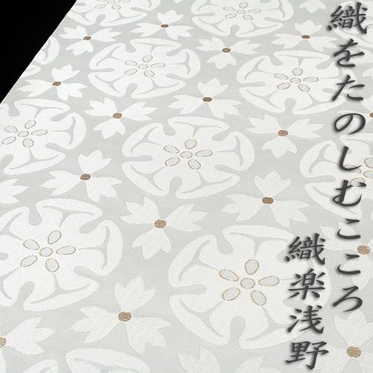 織楽浅野 袋帯 西陣 店主特選 手織り 白 灰 銀 色地 花 模様 正絹 新品 
