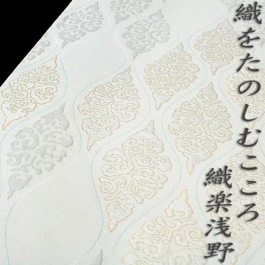 織楽浅野 袋帯 西陣 店主特選 手織り オフホワイト 色地 有職紋 正絹 