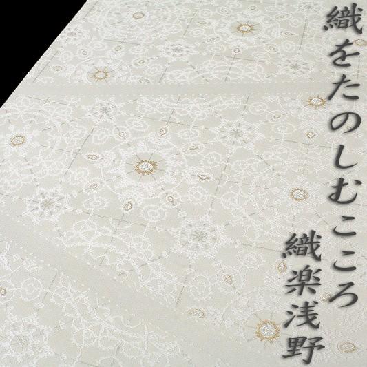 織楽浅野 袋帯 西陣 店主特選 手織り オフホワイト 色地 ビクトリアン 