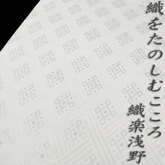 織楽浅野 袋帯 西陣 店主特選 手織り オフホワイト 色地 インカ 菱文