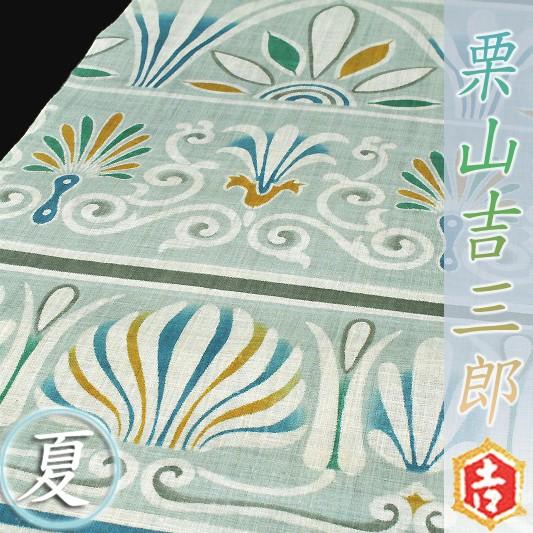 夏物 栗山吉三郎 名古屋帯 栗山紅型 紅型染 水色 横段 ペルシャ 本大麻