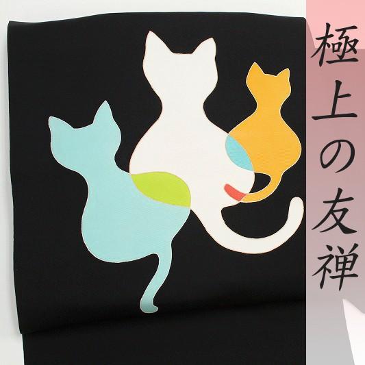 名古屋帯 塩瀬 黒 ブラック 猫 ねこ ネコ 絹菱 正絹 本加工友禅 九寸