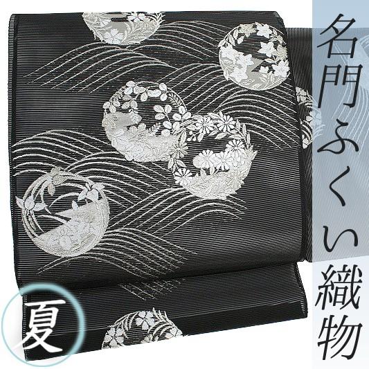 名古屋帯 夏物 極上唐織 黒地 西陣ふくい 菊 撫子 萩 秋草 花の丸 波