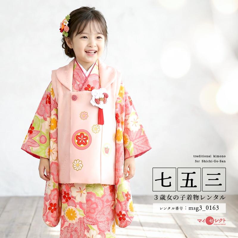 七五三コーデ画像有り「3歳女児着物フルセットレンタル」紅一点 正絹