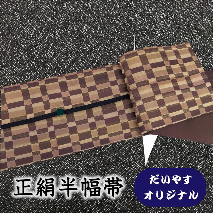 着物だいやす 402□半幅帯□オリジナル 小袋帯 格子市松文 焦茶色 長尺 