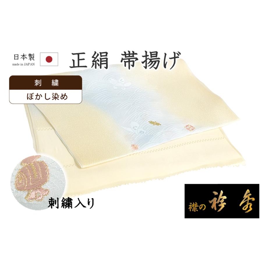 和想庵衿秀謹製】高級絞り帯揚げ 宝尽くし刺繍入り 丹後ちりめん 新品 着物