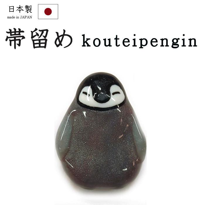 着物だいやす 251□帯留め□皇帝ペンギン ヒナ 樹脂 パール入り 三分紐