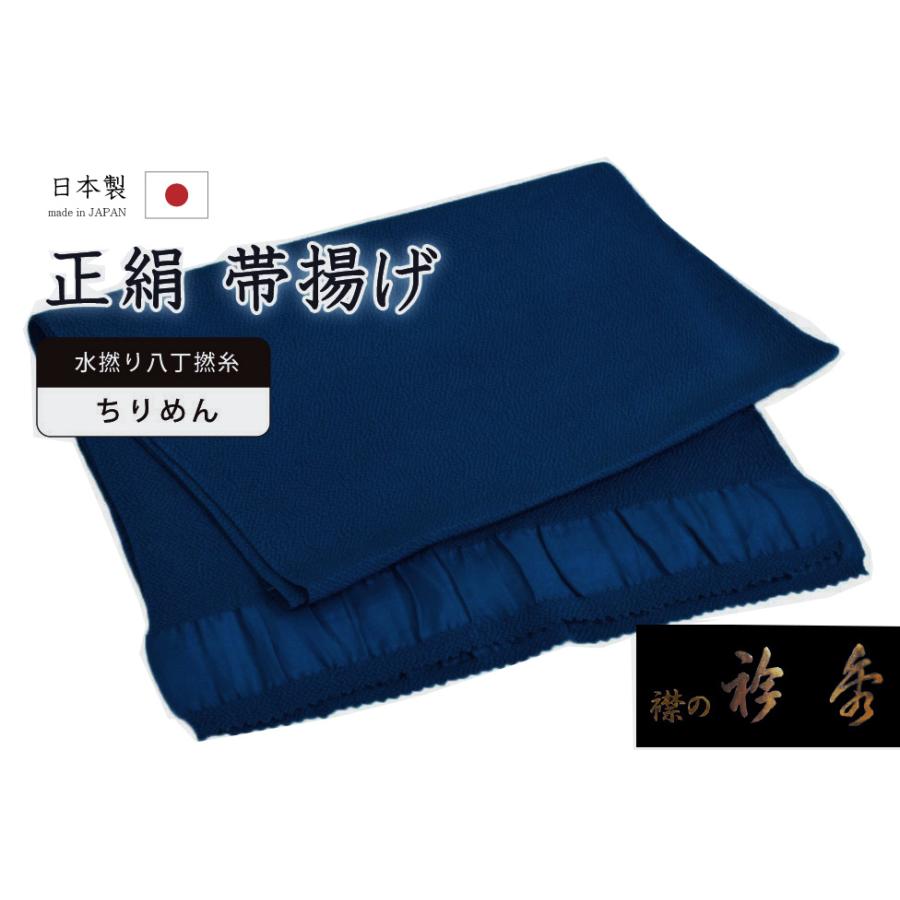 着物だいやす 506□帯揚げ□衿秀 縮緬 水撚八丁撚糸 無地 濃紺青色