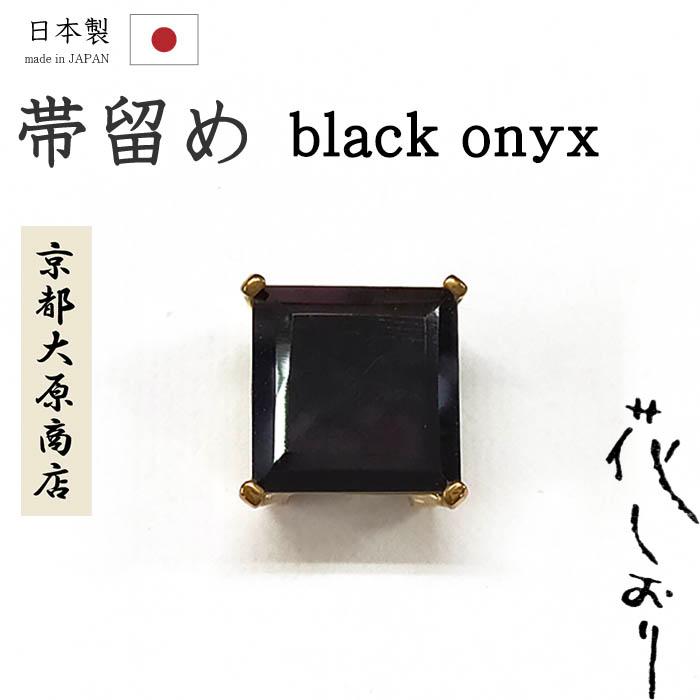 着物だいやす 986□帯留め□京都大原商店 花しおり 天然石 オニキス 