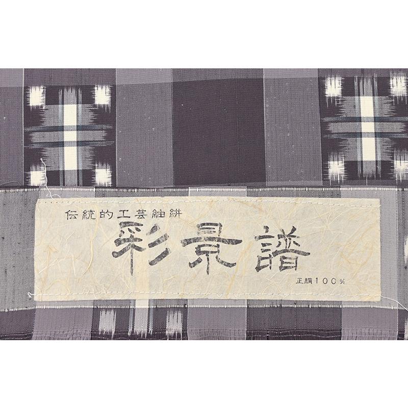 着物だいやす 381□紬□単衣 十日町 島幸織物 格子に経緯絣 茄子紺色 