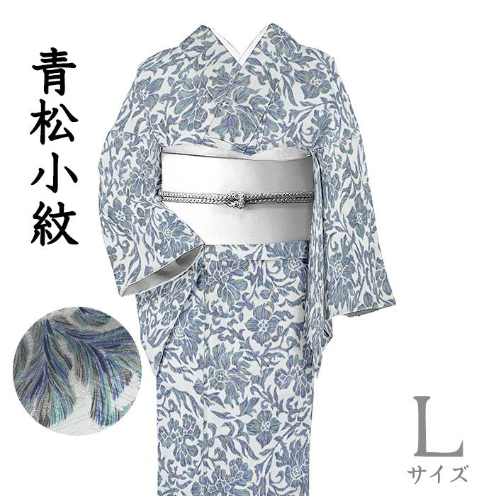 着物だいやす 726□小紋□洛松 唐花文 青松小紋 淡薄藍色 身長サイズ 