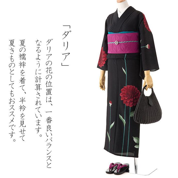 撫松庵 ダリア 黒 セオアルファ 単衣 夏着物 浴衣 仕立て上がり 単品