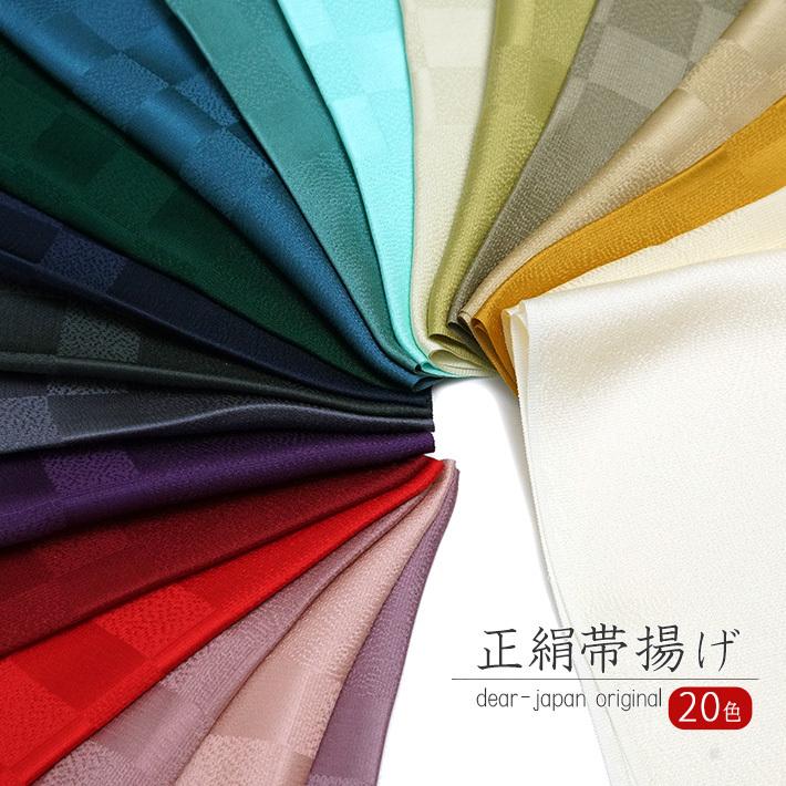 帯揚げ 正絹 地紋入り 伝統文様 単色 和装小物 着物 帯揚 : dear 帯揚げ 正絹 地紋入り 伝統文様 単色 和装小物 着物 帯揚 : dear