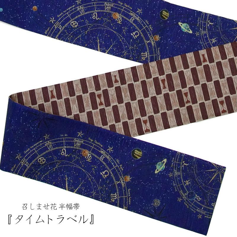 半幅帯 召しませ花 タイムスリップ 青 ネイビー ブラウン 宇宙 星 日本