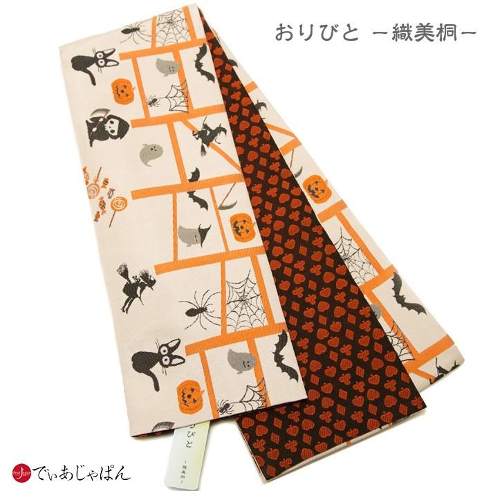 半幅帯 おりびと ハロウィン ねこ ベージュ オレンジ 魔女 かぼちゃ  