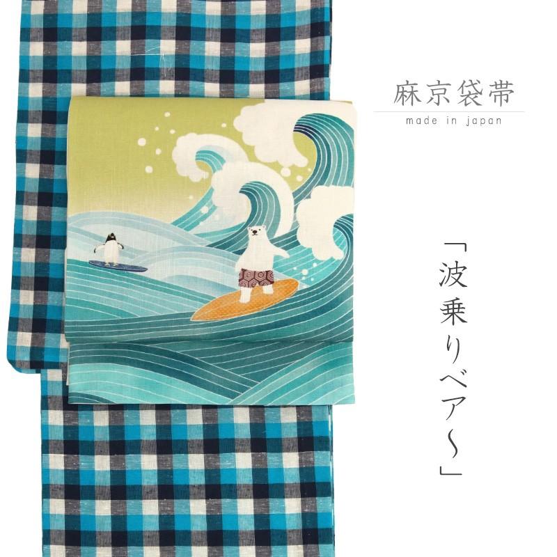 京袋帯 WAKKA 麻 シロクマ サーフィン ペンギン 波 海 スポーツ 夏帯