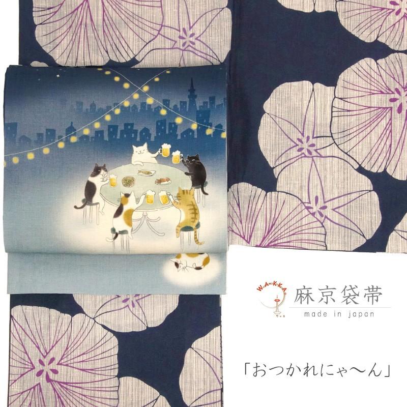 WAKKA 袋帯? 猫柄モダンデザイン 未使用品 京袋帯 WAKKA 麻 ネコ ビアガーデン ビール 夏帯 ネイビー 紺 星空
