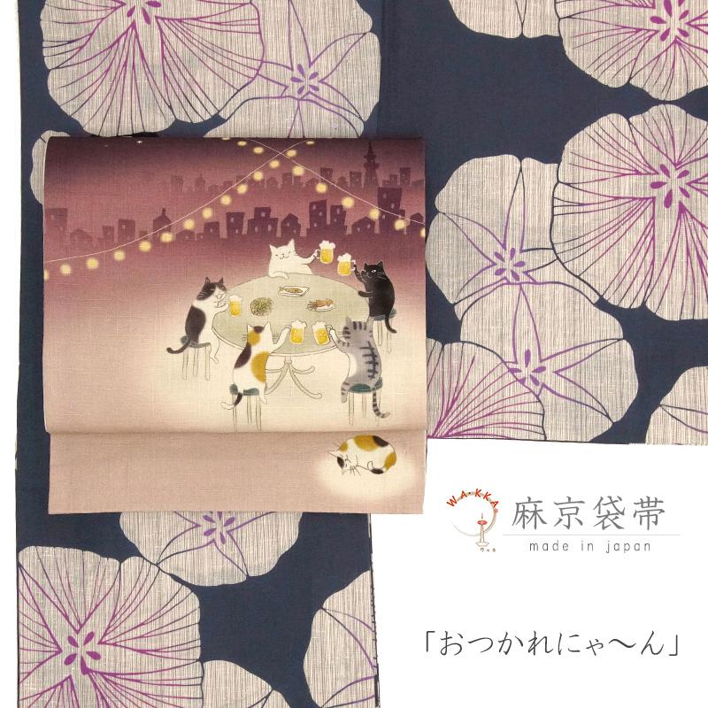 京袋帯 WAKKA 麻 ネコ ビアガーデン ビール 夏帯 ボルドー ブラウン