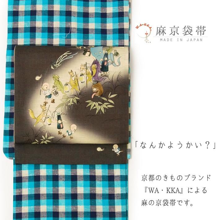 京袋帯 WAKKA 麻 百鬼夜行 こげ茶 ブラウン きなり おばけ 京袋帯 WAKKA 麻 百鬼夜行 こげ茶 ブラウン きなり おばけ
