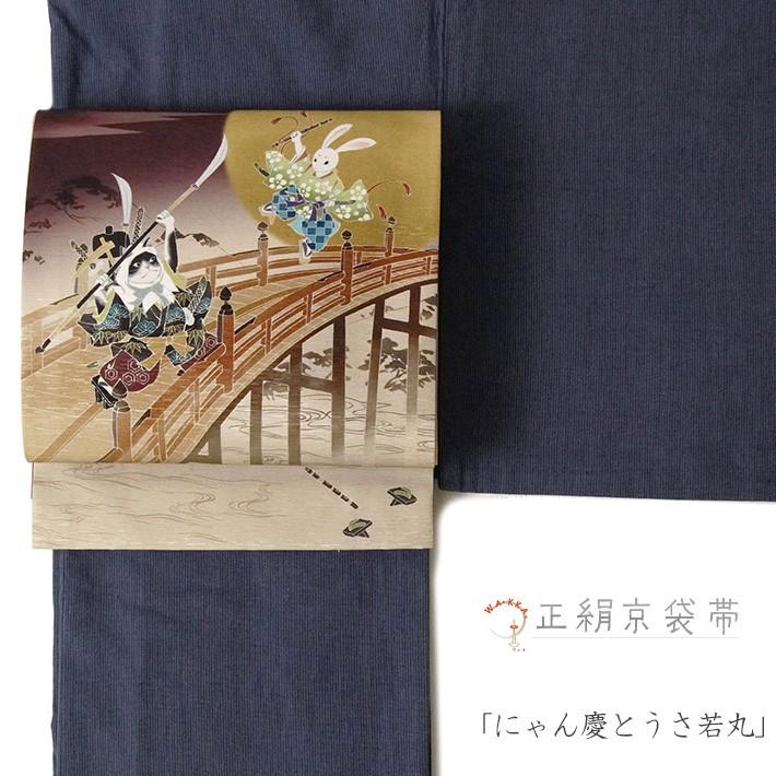 猫 たぬき うさぎ ふくろう 亀 金通し 黒地 袋帯 京袋帯 WAKKA にゃん慶とうさ若丸 ブラウン ボルドー 茶 黄土 ねこ