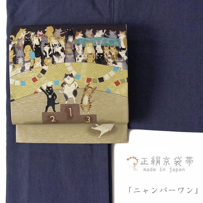 京袋帯 WAKKA ニャンバーワン ブラウン 黄緑 こげ茶 ねこ スポーツ 