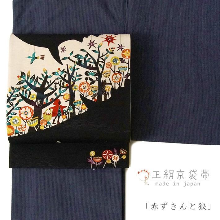 京袋帯 WAKKA 赤ずきんと狼 キャー!! ベージュ 黒 赤 アイボリー 童話