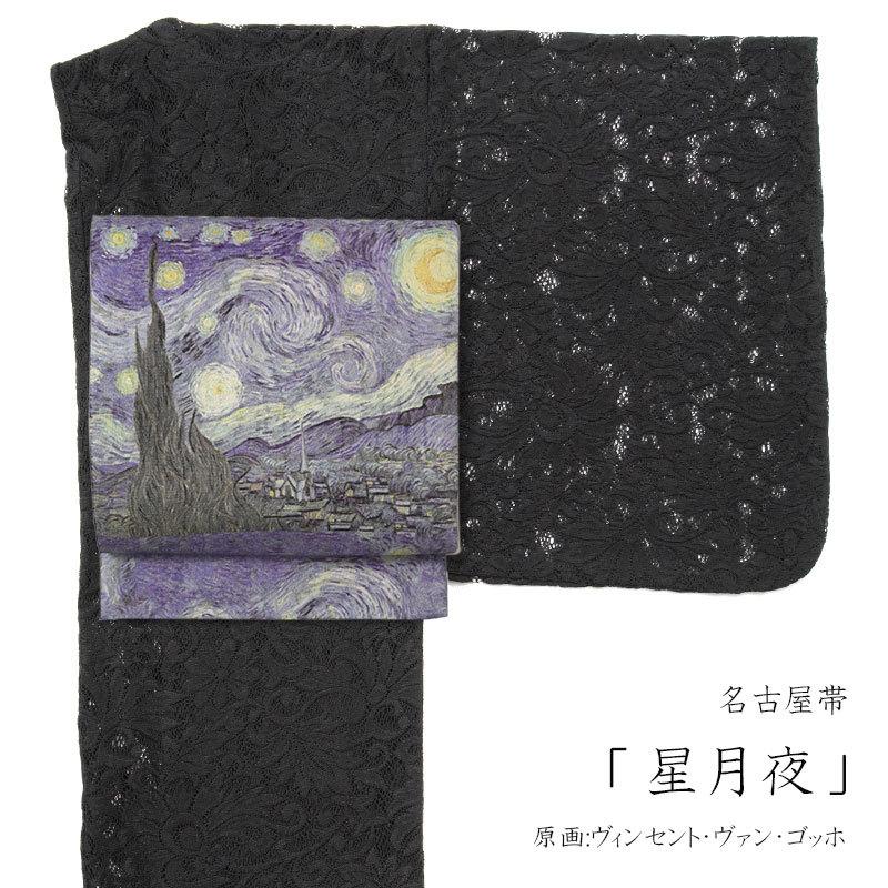 名古屋帯 星月夜 ゴッホ 染め帯 青 紫 絵画 印象派 西洋美術 芸術 日本 