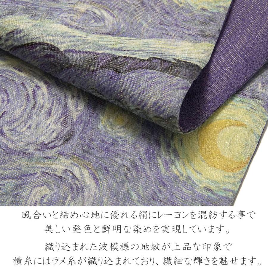 名古屋帯 星月夜 ゴッホ 染め帯 青 紫 絵画 印象派 西洋美術 芸術 日本 