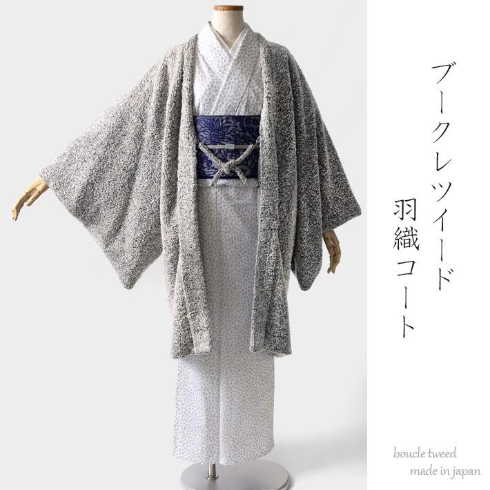 長羽織 ブークレツイード ライトグレー オフホワイト シック カジュアル 着物 コート 無地 冬 和装 防寒 日本製 Dear Japan Yahoo ショッピング店 通販 Yahoo ショッピング