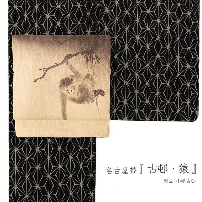 名古屋帯 猿 バナナ 小原古邨 ベージュ 生成 木版画 浮世絵 日本画 芸術 美術 絹 日本製 着物 お太鼓の画像