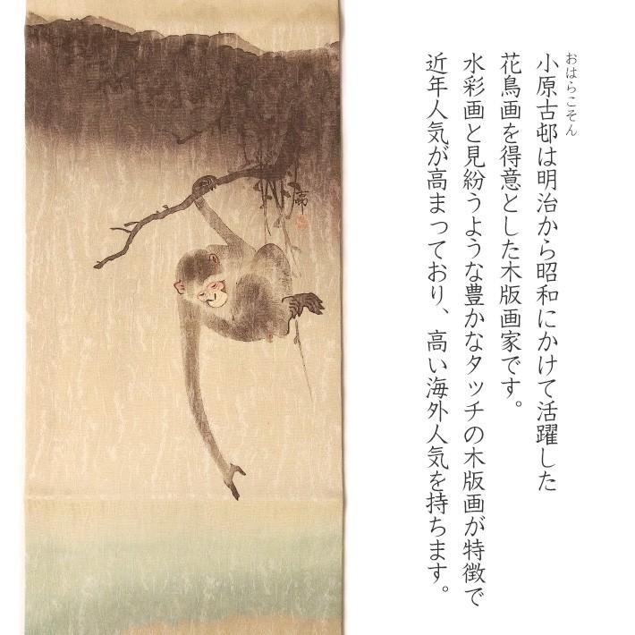 名古屋帯 猿 バナナ 小原古邨 ベージュ 生成 木版画 浮世絵 日本画 芸術 美術 絹 日本製 着物 お太鼓の画像