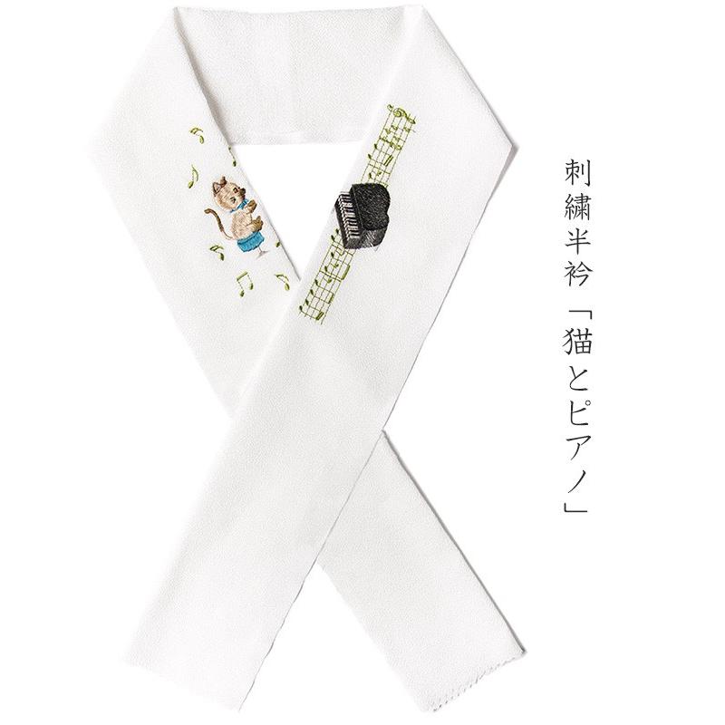 半衿 刺繍 猫 ピアノ 音符 グランドピアノ 白 ちりめん レトロ モダン 