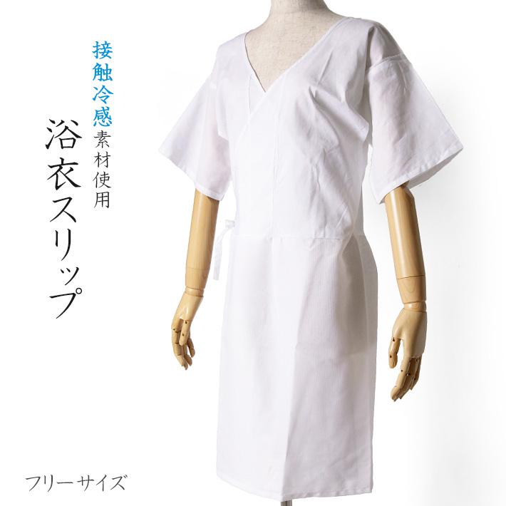 浴衣スリップ 接触冷感 ワンピース フリーサイズ 下着 着物スリップ 肌着 前合わせ 肌襦袢 裾除け ゆかた下 和装 Dear Japan Yahoo ショッピング店 通販 Yahoo ショッピング