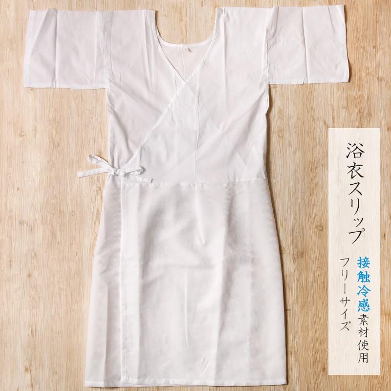 浴衣スリップ 接触冷感 ワンピース フリーサイズ 下着 着物スリップ 肌着 前合わせ 肌襦袢 裾除け ゆかた下 和装 Dear Japan Yahoo ショッピング店 通販 Yahoo ショッピング
