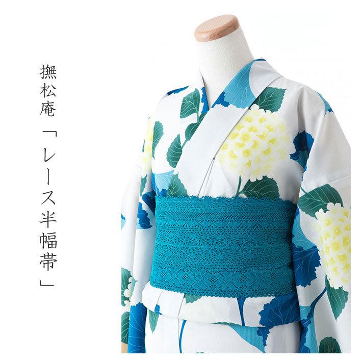レース半幅帯 ターコイズブルー 撫松庵
